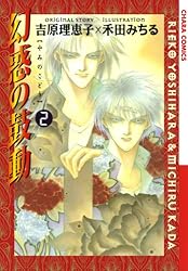 Amazon.co.jp: 幻惑の鼓動(28)【おまけ付き電子限定版】 (Chara
